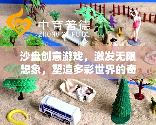 沙盤創(chuàng)意游戲，激發(fā)無(wú)限想象，塑造多彩世界的奇妙之旅