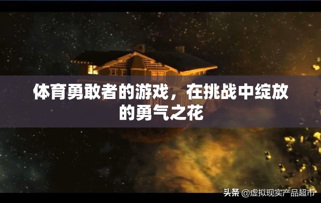 挑戰(zhàn)中的勇氣之花，體育勇敢者的游戲
