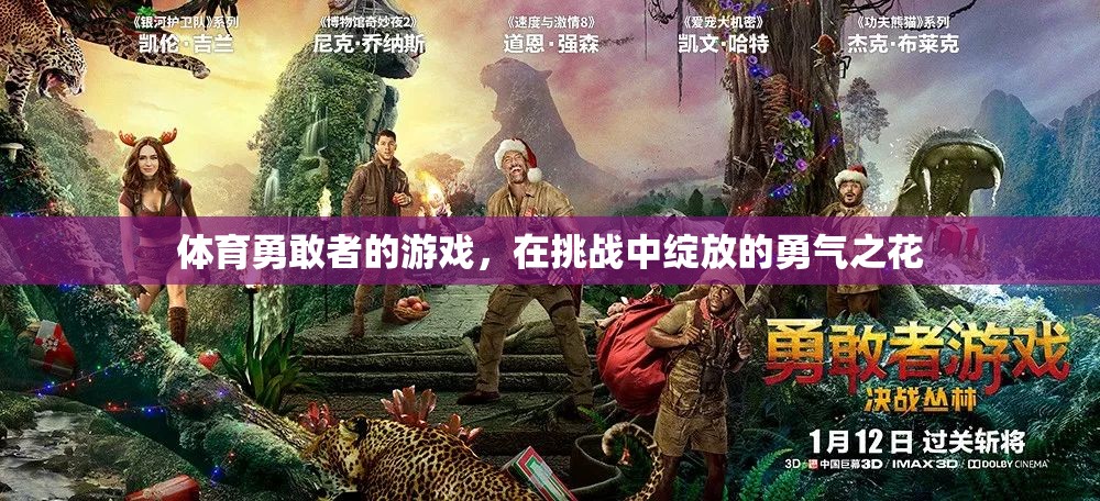 挑戰(zhàn)中的勇氣之花，體育勇敢者的游戲