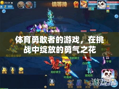 挑戰(zhàn)中的勇氣之花，體育勇敢者的游戲