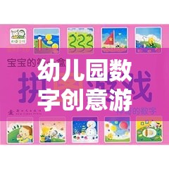 數(shù)字小偵探，幼兒園數(shù)字創(chuàng)意游戲教案的奇妙之旅  第2張