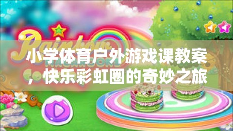 小學(xué)體育戶外游戲課，快樂彩虹圈的奇妙之旅