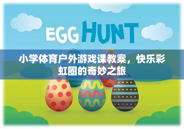 小學(xué)體育戶外游戲課，快樂彩虹圈的奇妙之旅