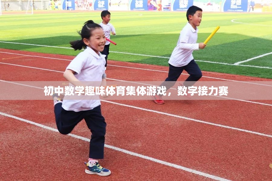 數(shù)字接力賽，初中數(shù)學(xué)與趣味體育的完美結(jié)合  第1張