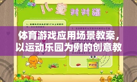 運(yùn)動(dòng)樂園，基于體育游戲應(yīng)用的創(chuàng)意教學(xué)設(shè)計(jì)