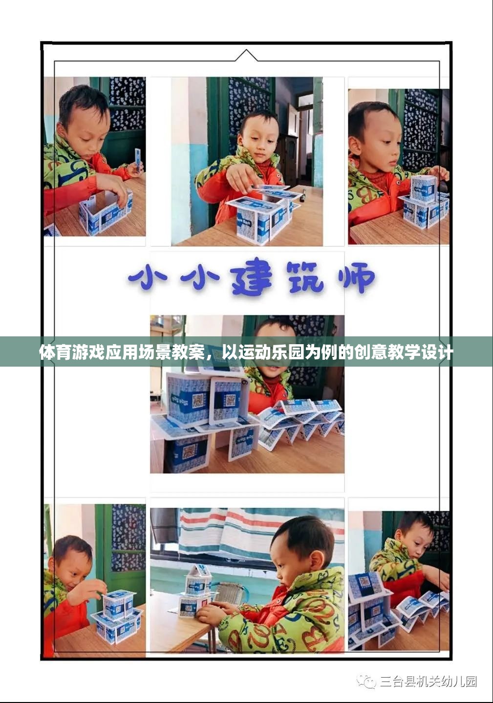 運(yùn)動(dòng)樂園，基于體育游戲應(yīng)用的創(chuàng)意教學(xué)設(shè)計(jì)