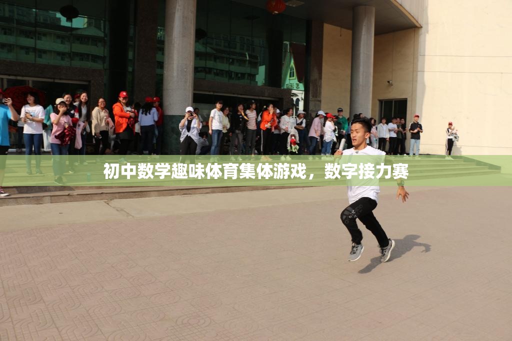 數(shù)字接力賽，初中數(shù)學(xué)與趣味體育的完美結(jié)合  第2張