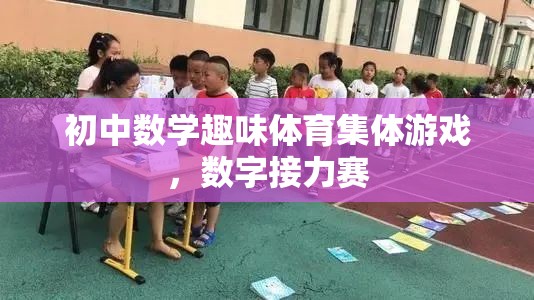 數(shù)字接力賽，初中數(shù)學(xué)與趣味體育的完美結(jié)合  第3張