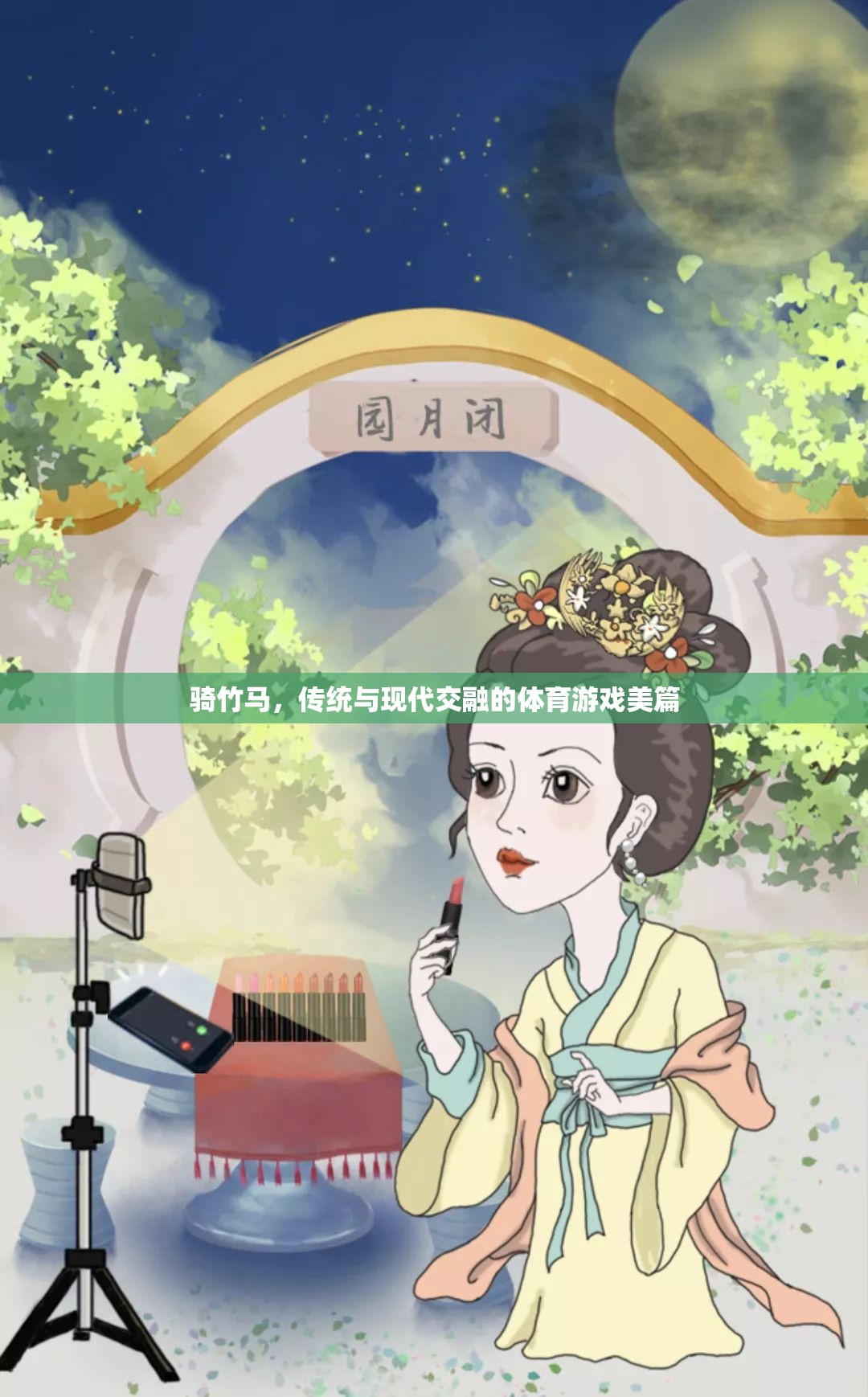 騎竹馬，傳統(tǒng)與現(xiàn)代交融的體育游戲之美