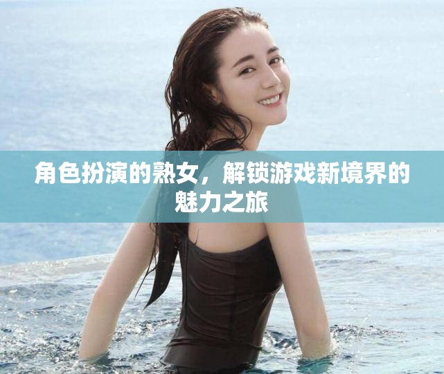 解鎖游戲新境界，熟女角色扮演的魅力之旅  第1張