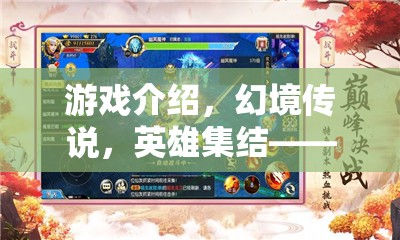 幻境傳說，英雄集結(jié)——開啟角色扮演手游新紀(jì)元