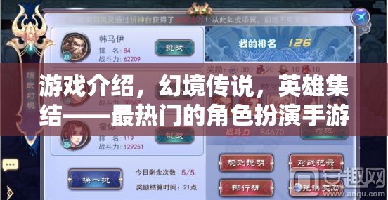 幻境傳說，英雄集結(jié)——開啟角色扮演手游新紀(jì)元