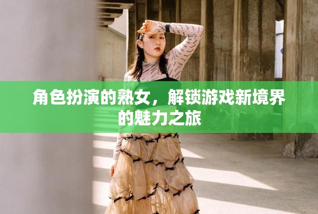 解鎖游戲新境界，熟女角色扮演的魅力之旅  第3張