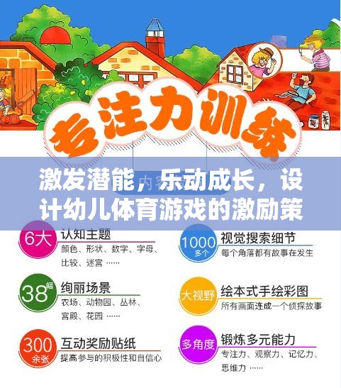 激發(fā)潛能，樂動成長，設(shè)計幼兒體育游戲的激勵策略