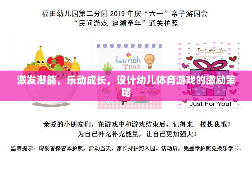 激發(fā)潛能，樂動成長，設(shè)計幼兒體育游戲的激勵策略