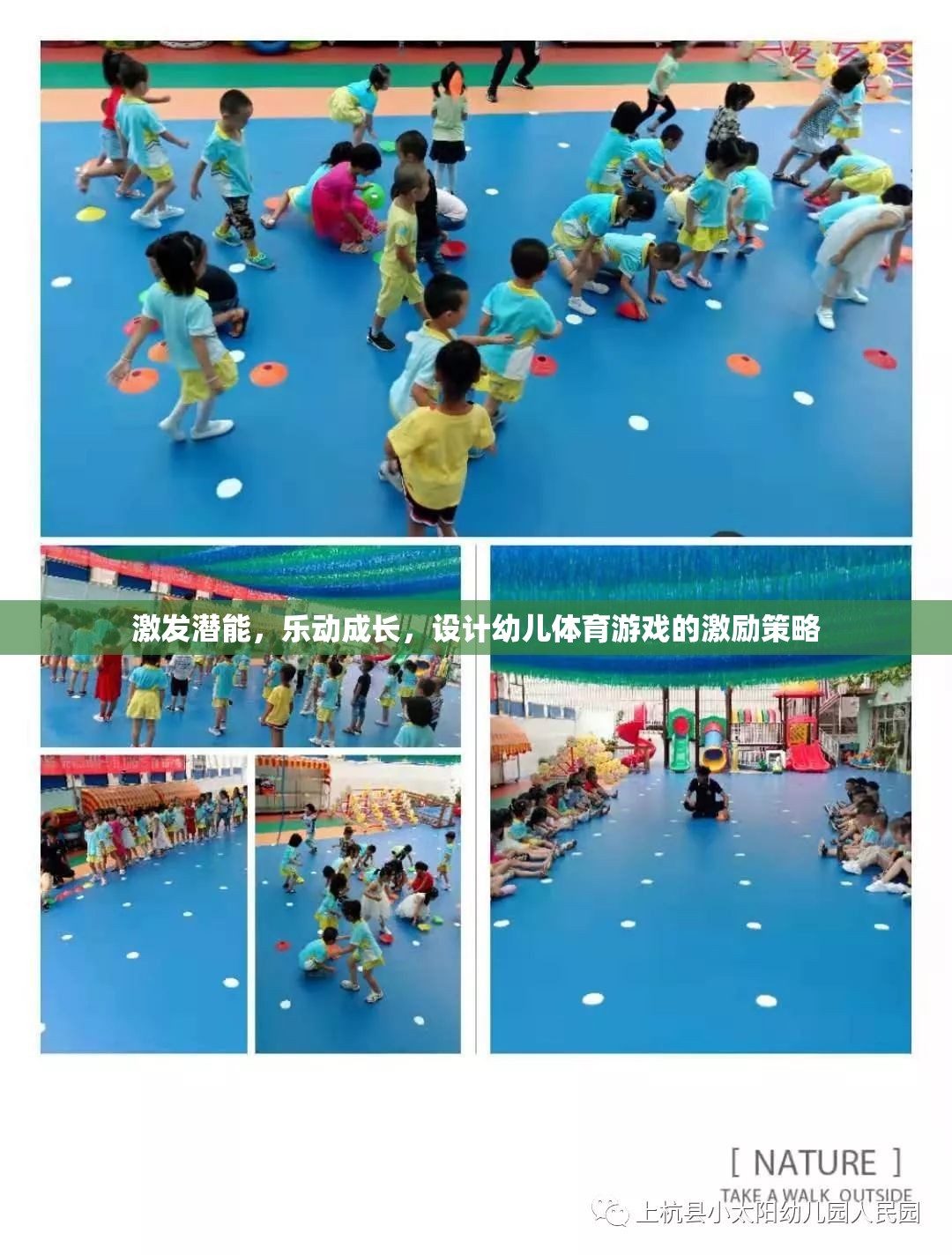 激發(fā)潛能，樂動成長，設(shè)計幼兒體育游戲的激勵策略