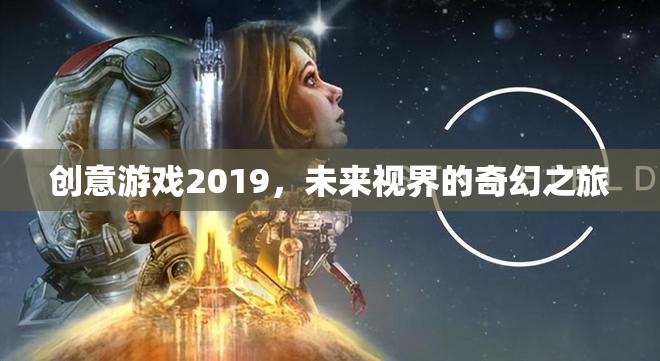 2019創(chuàng)意游戲，探索未來視界的奇幻之旅