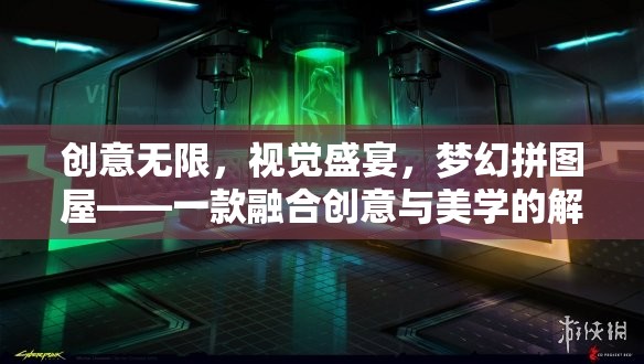 創(chuàng)意無限，視覺盛宴，夢幻拼圖屋——美學與解謎的完美融合