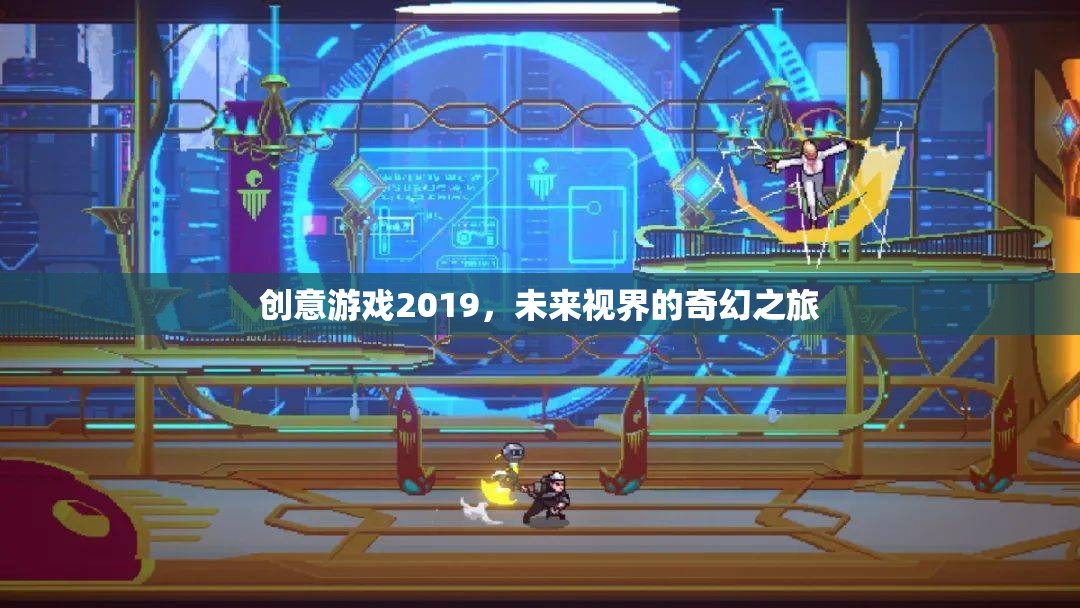 2019創(chuàng)意游戲，探索未來視界的奇幻之旅