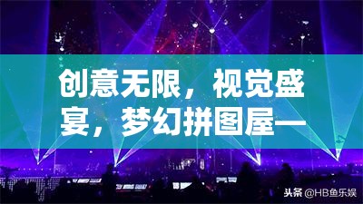 創(chuàng)意無限，視覺盛宴，夢幻拼圖屋——美學與解謎的完美融合