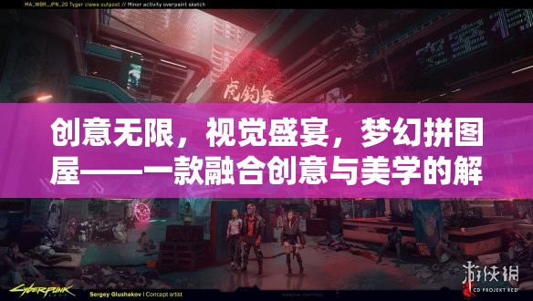 創(chuàng)意無限，視覺盛宴，夢幻拼圖屋——美學與解謎的完美融合