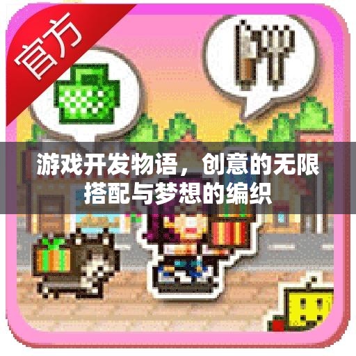 游戲開發(fā)物語，創(chuàng)意的無限搭配與夢想的編織
