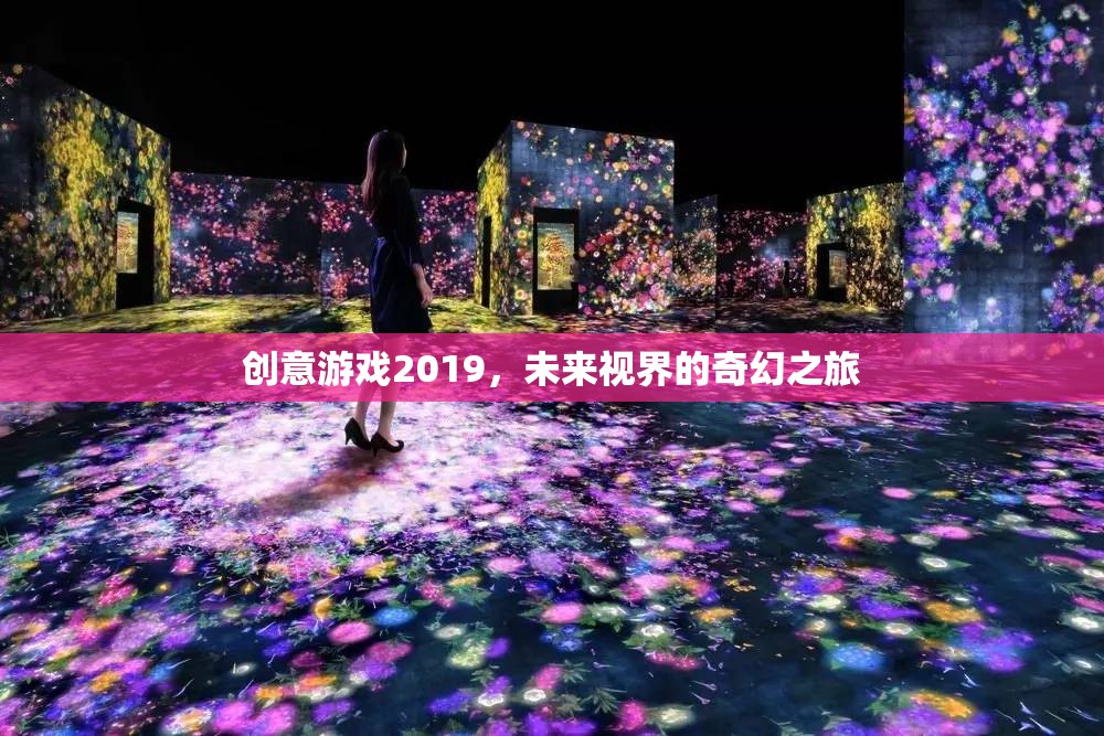 2019創(chuàng)意游戲，探索未來視界的奇幻之旅