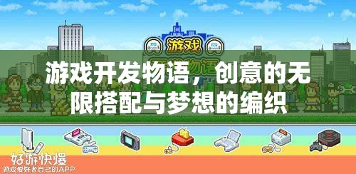 游戲開發(fā)物語，創(chuàng)意的無限搭配與夢想的編織
