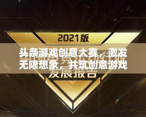 創(chuàng)意無(wú)界，游戲新紀(jì)元，頭條游戲創(chuàng)意大賽點(diǎn)燃無(wú)限想象