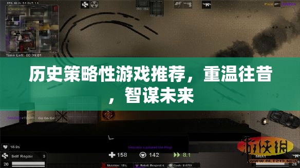 重溫歷史，智謀未來，精選歷史策略性游戲推薦