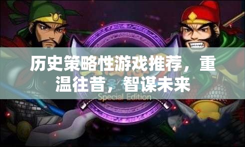 重溫歷史，智謀未來，精選歷史策略性游戲推薦