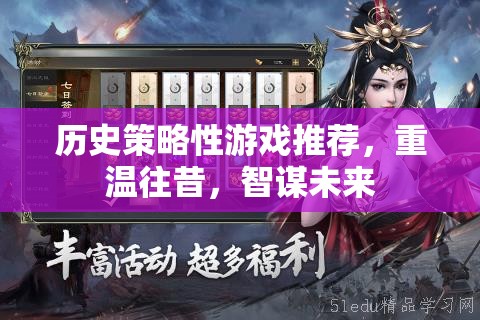 重溫歷史，智謀未來，精選歷史策略性游戲推薦