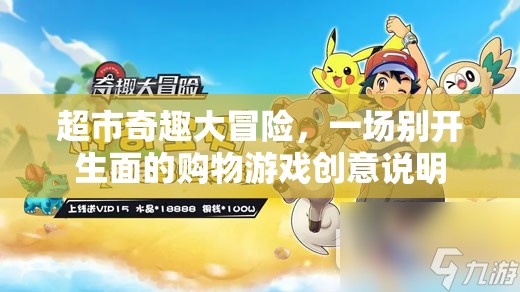 超市奇趣大冒險(xiǎn)，一場(chǎng)別開生面的購物游戲創(chuàng)意