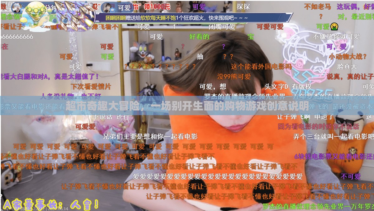 超市奇趣大冒險(xiǎn)，一場(chǎng)別開生面的購物游戲創(chuàng)意