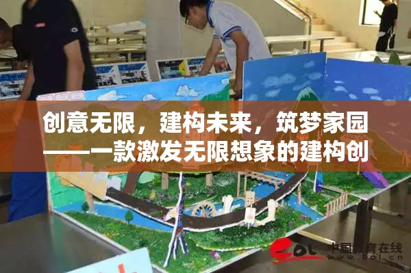 創(chuàng)意無限，筑夢未來，一款激發(fā)無限想象的建構(gòu)創(chuàng)意游戲