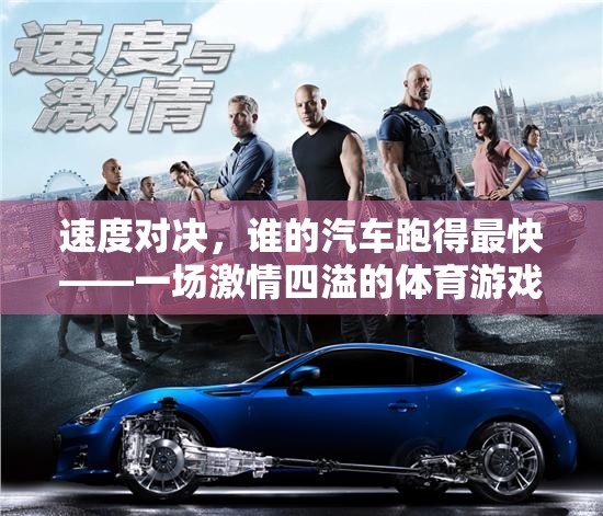 速度對決，汽車競速體育游戲的激情盛宴