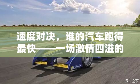速度對決，汽車競速體育游戲的激情盛宴