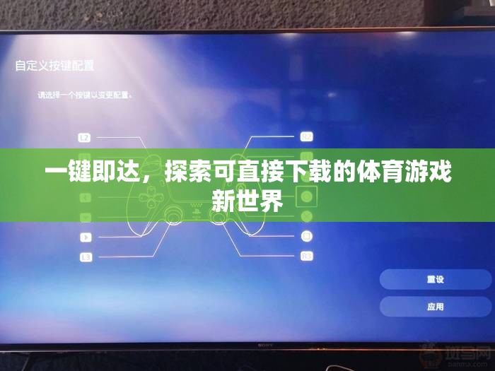 一鍵暢游，解鎖體育游戲新世界的直接下載體驗(yàn)  第1張