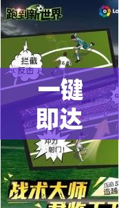 一鍵暢游，解鎖體育游戲新世界的直接下載體驗(yàn)  第3張