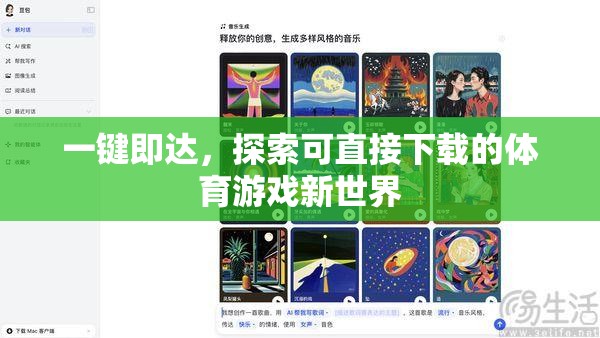 一鍵暢游，解鎖體育游戲新世界的直接下載體驗(yàn)  第2張