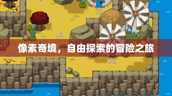 像素奇境，自由探索的冒險之旅
