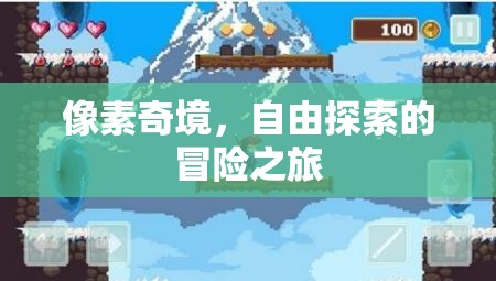 像素奇境，自由探索的冒險之旅