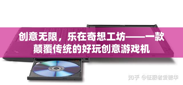 奇想工坊，顛覆傳統(tǒng)，樂享無限創(chuàng)意游戲體驗