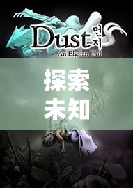 暗影軌跡，探索未知的深度解析