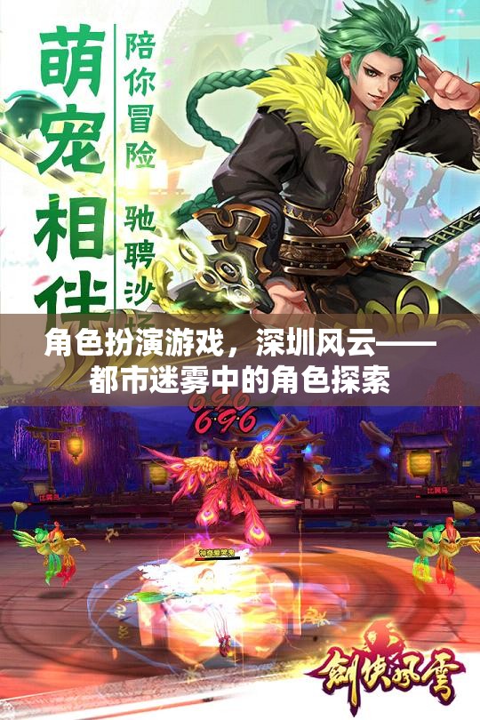 深圳風云，都市迷霧中的角色探索