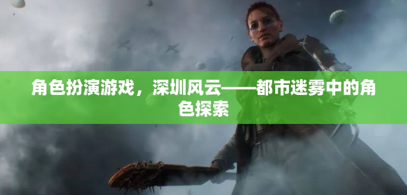 深圳風云，都市迷霧中的角色探索