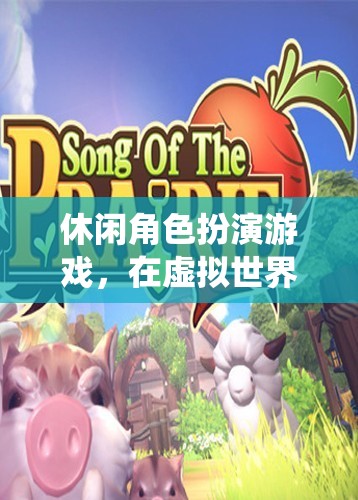 尋找心靈的棲息地，在虛擬世界中體驗(yàn)休閑角色扮演游戲