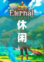 尋找心靈的棲息地，在虛擬世界中體驗(yàn)休閑角色扮演游戲