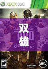 雙雄對決，解鎖雙人戰(zhàn)爭策略版游戲的無限魅力
