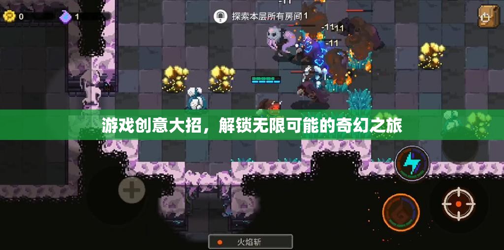 解鎖奇幻之旅，游戲創(chuàng)意的無(wú)限可能